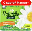 NATURELLA Ultra Прокладки Нормал плюс 9шт(Проктер):24