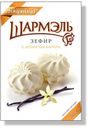 Зефир «Шармель» с ароматом ванили, 255 г