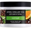 Арома-скраб для тела бодрящий Особая серия банная Молотый кофе и масло апельсина, 500 мл