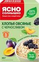 Хлопья овсяные ЯСНО СОЛНЫШКО c черносливом, 300г
