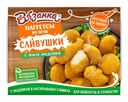 Наггетсы Вязанка Ня-няггетсы Сливушки с индейкой 250 г