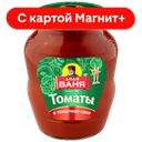 ДЯДЯ ВАНЯ Томаты в т/с 680г(Дядя Ваня):8