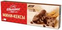 Мини-кексы Юбилейное с кусочками темного шоколада и с какао 140 г