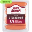 Сосиски Дым Дымыч с говядиной вареные, 350 г