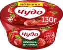 Йогурт ЧУДО Клубника, земляника 2%, без змж, 130г