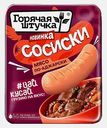 Сосиски Мясо по-аджарски Горячая Штучка 320г