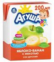 Детский сок Агуша Яблоко-банан с мякотью с 6 месяцев, 200 мл