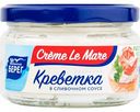 Креветка рубленая Балтийский берег Creme Le Mare в сливочном соусе, 165 г
