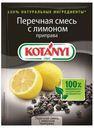 Приправа KOTANYI перечная смесь с лимоном, 20 г