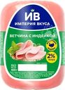 Ветчина с индейкой ИМПЕРИЯ ВКУСА