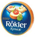 Плавленый сыр Rokler Купаж ассорти 55%, 130 г