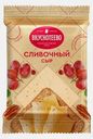 Сыр Вкуснотеево Сливочный 45% 200г