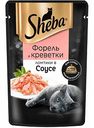 Влажный корм для кошек Sheba Форель и креветки, ломтики в соусе, 75 г