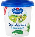 Сыр творожный воздушный Савушкин с зеленью 60%, 150 г
