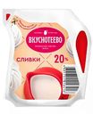 Сливки ультрапастеризованные Вкуснотеево 20%, 125г