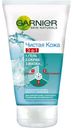 Garnier Средство косметическое для лица с глиной "Чистая Кожа 3-в-1" серии Skin Naturals 150 мл
