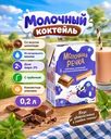 Молочный коктейль, Молочная Речка, шоколад, 2%, БЗМЖ, 0,2 л
