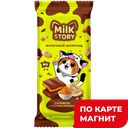 MILK STORY Шоколад молоч с карам-крем нач и арах 80г фл/п:20