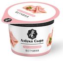Сыр АЗБУКА СЫРА плавленый Ветчина 55% 100г
