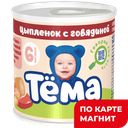 ТЕМА Пюре гомоген дет цыпленок говядина 90г(Юнимилк):12