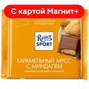 RITTER SPORT Шоколад молочный карамельный мусс 100г фл/п:11