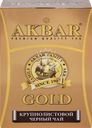 Чай черный AKBAR Голд байховый цейлонский, крупнолистовой, 250г