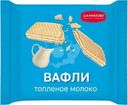 Вафли Далматово с ароматом топленого молока 150г