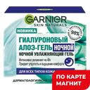 Гиалуроновый алоэ-гель GARNIER ночной, 50мл