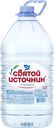Вода питьевая СВЯТОЙ ИСТОЧНИК негазированная, 5л