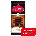 Шоколад РОССИЯ Кофе с молоком, 82г