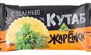 Кутаб Жарёнки с зеленью, 85 г