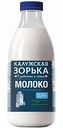 Молоко пастеризованное Калужская Зорька 2,5%, 900 мл