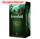 Чай ГРИНФИЛД, Дрим, зеленый с жасмином, 25 пакетиков