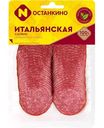 Салями cырокопчёная Итальянская Останкино, нарезка, 150 г