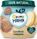 Пюре мясное ФРУТОНЯНЯ Цыпленок с говядиной, с 6 месяцев, 80г