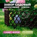 Забор декоративный "Узелок", 40х27 см, в ассортименте