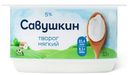 Творог Савушкин Нежный мягкий 5% БЗМЖ 125г