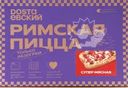 Пицца DOSTAЕВСКИЙ Римская Супер мясная