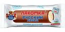 Мороженое пломбир Лакомка Русский холод в шоколадной глазури, 80 г