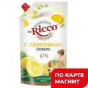 MR RICCO Майонез с Лимонным соком 67% 375г д/п (КЖК) :12