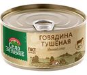 Говядина тушеная Село Зеленое 325г