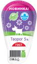 Творог 5% "Ярче!", 220г
