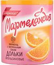Мармелад с натуральным соком Мармеландия дольки апельсиновые, 250 г