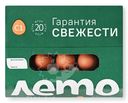 Яйцо куриное Лето С1, 20шт