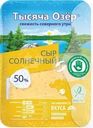 Сыр Тысяча Озер Солнечный нарезка 50% БЗМЖ 125г