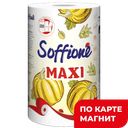 Бумажные полотенца SOFFIONE Maxi, 2-слойные, 1рулон