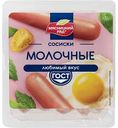 Сосиски молочные Мясницкий ряд, 420 г