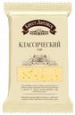 Сыр Классический Брест-Литовск 45%, 200 г