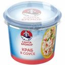 Паста Санта Бремор Краб в сливочном соусе с мясом крабовым имитация 150г