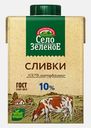 Сливки Село Зеленое стерилизованные 10% 500мл